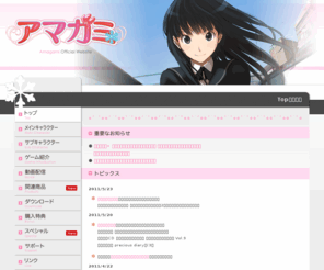 amagami.info: アマガミ 公式サイト
株式会社エンターブレインが運営している、PS2専用ゲームソフト「アマガミ」公式サイトです。大人気の恋愛シミュレーション、アマガミ最新情報がご覧いただけます。