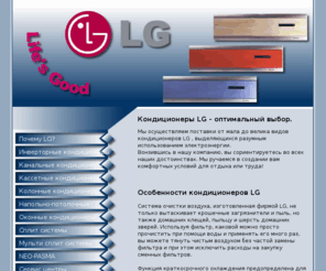 lg-cond.info: Кондиционеры LG. Сплит-системы LG
Сайт о кондиционерах LG