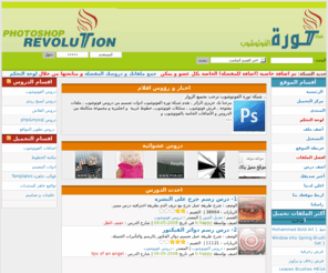 ps-revolution.com: دروس فوتوشوب Adobe Photoshop ثورة الفوتوشوب - الصفحة الرئيسية
دروس فوتوشوب Adobe Photoshop ثورة الفوتوشوب - الصفحة الرئيسية
