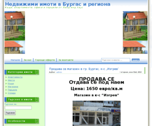 landandhouse.info: Недвижими имоти в Бургас и региона
Недвижими имоти в Бургас и региона от Ланд енд Хаус. Къщи, апартаменти, офиси и парцели в Бургас на изгодни цени!