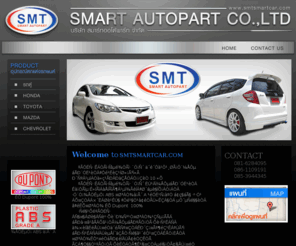 smtsmartcar.com: Smart Autopart สมาร์ทออโต้พาร์ท ผลิต จำหน่ายชิ้นส่วนอุปกรณ์ประดับยนต์ สเกิร์ต สปอร์ยเลอร์
