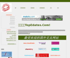 topedates.com: TopEdates.com - 国外交友网站推荐，国外交友网站评估以及网上交友攻略
国外交友网站推荐和评估，寻找最佳的国外网上交友网站，结交海外人士的最佳和最安全的途径。