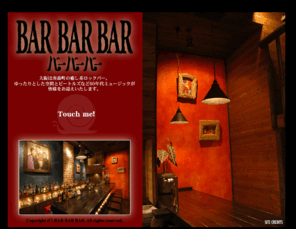 bar-3.com: BAR BAR BAR
大阪は南森町の癒し系ロックバー。ゆったりとした空間とビートルズなど60年代ミュージックが皆様をお迎えいたします。