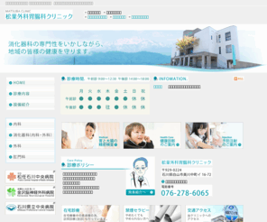 matsuba-clinic.com: 松葉外科胃腸科クリニック
松葉外科胃腸科クリニックのウェブサイトです。石川県白山市の外科胃腸科クリニックです。