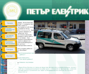 petar-electric.net: Петър Електрик www.petar-electric.net
Петър Електрик www.petar-electric.net - обща информация