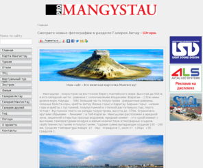 promangystau.com: PRO-MANGYSTAU - это визитная карточка Мангистау!
Мангистау, Актау, Mangystau, Aktau