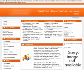 briviz.net: Скачать фильмы на Видео Портале  BriviZ.Net
Видео Портал Скачать фильмы. Вы можете скачать фильмы, последние сериалы, прикольные мультики и даже клипы. Скачать все новинки кино вы сможете абсолютно бесплатно и свободно. Все видео файлы лежат на файло-обменных сетях