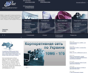 wnet.ua: Wnet - Национальный IP-оператор Украины
Интернет провайдер и оператор связи Wnet предоставляет услуги связи и Интернет: в Киеве и Украине.