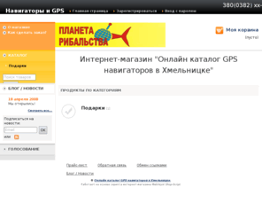 navigatorgps.net: Интернет-магазин GPS навигаторов в Хмельницком
У нас вы найдете все самые новые модели GPS навигаторов.