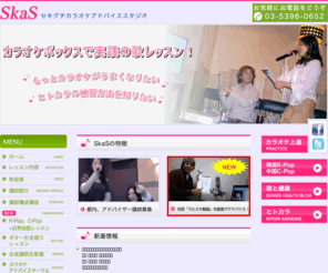 skas.jp: SkaSセキグチカラオケアドバイススタジオ/カラオケボックスで実践の歌レッスン
カラオケボックスで実践の歌レッスン!もっとカラオケが上手くなりたい方、もっと声がキレイになりたい方、お待ち致しております
