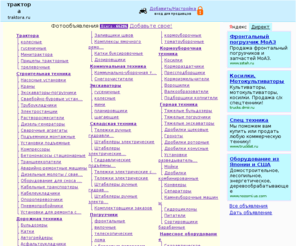 traktora.ru: Трактора.ру - трактора и спецтехника
Множество свежих объявлений и прайсов. Добавьте свое!