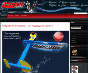 skyski-ru.com: Sky Ski Hydrofoil - сёрфинг с подводным крылом
Sky Ski Hydrofoil, Гидрофойл, подводное крыло,гидрокрыло, Гидрофойл серфинг, сёрфинг с подводным крылом, экстремальные виды спорта, водный спорт, air chair