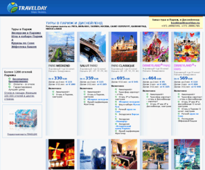 travelday.lt: TRAVELDAY | ПАРИЖ & DISNEYLAND PARIS | Туры в Париж
Туры в Париж и в Диснейденд. Экскурсии в Париже на русском языке. Билеты в кабаре Мулен Руж и Лидо. Билеты на Эйфелеву башню и круиз по Сене.