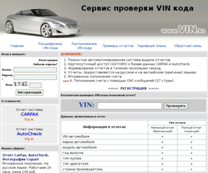 vin.kz: Проверка VIN кода автомобиля. Расшифровка vin кода. Поиск по vin из БД CARFAX и AutoCheck. Пробить vin-код автомобиля
поиск, расшифровка, проверка и определение по vin истории автомобиля фирм carfax (карфакс), autocheck (ауточек).