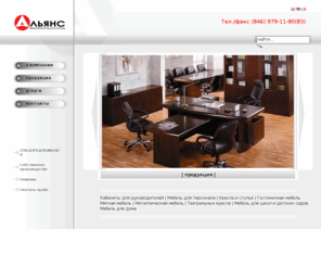 alliance-ms.com: АльянсМебельСнаб Cамара. Мебель для Дома, Офисная мебель, Металлическая мебель, Кресла и стулья в Самаре. Производство и продажа мебели в Самаре.
АльянсМебельСнаб Cамара. Мебель для Дома, Офисная мебель, Металлическая мебель, Кресла и стулья в Самаре. Производство и продажа мебели в Самаре.