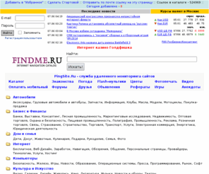 findme.ru: Findme.Ru :: Рейтингующий каталог нового тысячелетия
Findme.Ru :: Рейтингующий каталог нового тысячелетия