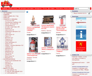 podarok01.ru: Подарок01.Ру - лучшие подарки и сувениры для пожарных - Home
<P> Первый и единственный интернет-магазин подарков и сувениров для пожарных из камня, металла, керамики, фарфора, стекла, хрусталя, полистоуна, дерева, гипса, лучшие подарки, большой выбор, новинки каждый месяц, поставка по России, скидки оптовикам, премия посредникам, эксклюзивные сувениры и подарки, коллекционные изделия, нанесение логотипов и надписей</P> 