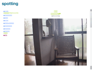 spotting-web.net: Spotting-web
光を放つアーティストにスポットを当て、毎号ひとつのテーマを特集するインタビュー誌『Spotting』のHPです