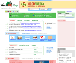 woodex.ua: WoodEx.ua - Ліс, дерево і деревообробка України - Український лісовий ринок.
WoodEx - Український ліс овий ринок: бізнес портал ліс ової, дерево обробної та меблевої промисловості України. Украинский лес ной рынок: бизнес портал лес ной, дерево обрабатывающей и мебельной промышленности Украины.  Global B2B wood e-market, place where manufacturers, distributors and their affiliates from all over the world could come together to conduct transactions and access vital industry information.