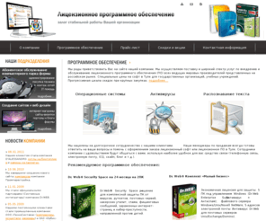f1-software.ru: Лицензионный софт в Туле, лицензионное программное обеспечение ПО в Туле
Ищите лицензионный софт или лицензионное ПО в Туле? У нас огромный выбор soft программного обеспечения!