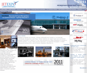 jetexpo.ru: Jet Expo 2011 - Российская международная выставка деловой авиации
Jet Expo 2011 - Российская международная выставка деловой авиации