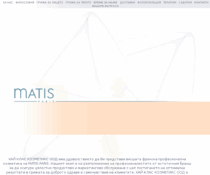 matisbg.com: ХАЙ КЛАС КОЗМЕТИКС  ООД - висшата френска професионална козметика на MATIS-PARIS
Матис България - висшата френска професионална козметика на MATIS-PARIS, Козметика за тяло, Козметика за лице, Време за мъже, Фотоепилация