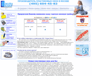nww.ru: Пластиковые окна, окна пвх и стеклопакеты в ЗАО "Новые Окна". Тел: 604-45-82 - установка пластиковых окон.
ЗАО НОВЫЕ ОКНА - крупный производитель пластиковых окон (окна пвх, пластиковые окна), дверей из ПВХ в России. Производство, монтаж, установка пластиковых окон. Вызов замерщика.
