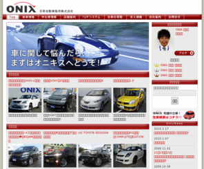 onix-ns.com: ONIX(オニキス) - 日昇自動車販売株式会社
車に関して悩んだら、まずはオニキスへどうぞ！日昇自動車販売株式会社の運営する、ONIX各店のwebサイトです。