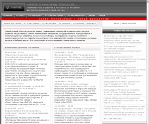 gtmarket.ru: Новости гуманитарных технологий | Гуманитарное развитие в России и за рубежом
Новости гуманитарных технологий - информационный экспертно-аналитический ресурсный центр о рынке гуманитарных технологий в России и за рубежом. Все для изучения и проектирования гуманитарного развития.