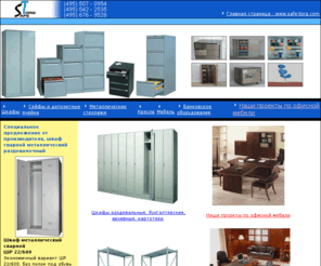 safe-torg.com: Металлические шкафы для одежды, огнестойкие сейфы, шкафы бухгалтерские, сейфы взломостойкие, огнеупорные сейфы
Металлические шкафы для одежды, огнестойкие сейфы, шкафы бухгалтерские, сейфы взломостойкие, огнеупорные сейфы