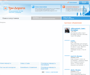 tridorogi.ru: Поиск попутчиков | Три Дороги
Три Дороги - поиск попуток на работу, домой, дачу, в другой город. Найдите и вы себе попутчика!