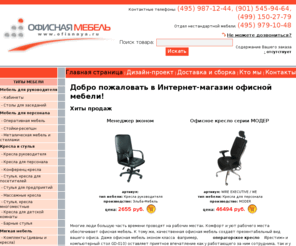 ofisnaya.ru: Интернет магазин офисной мебели: недорогая офисная мебель эконом, мебель для кабинета, офисная мебель стулья, магазин офисной мебели москва.
Интернет магазин офисной мебели: недорогая офисная мебель эконом, мебель для кабинета, офисная мебель стулья, магазин офисной мебели москва. OFISNAYA.RU, интернет-магазин офисной мебели, любая офисная мебель для Вашего офиса, оптовые и розничные продажи, низкие цены, прямая работа с поставщиками, высокое качество обслуживания