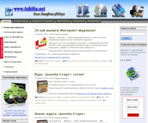 ashifin.net: Мультимедийный Интернет-журнал Инструменты для создания и ведения прибыльного Web-ресурса
На моём блоге вы сможете бесплатно скачать видеоуроки по созданию сайтов на бесплатных CMS Joomla WordPress PHPbb, а так же советы по администрированию и оптимизации сайтов.