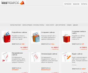 webtramplin.ru: webtramplin.ru - оптимизация сайта: создание сайта, разработка сайта, продвижение сайта в поисковых системах, заказ сайта
Оптимизация сайта. Создание сайта  -  продвижение сайта и заказ сайта, разработка



сайтов