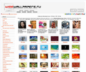 widewallpapers.ru: Широкоформатные обои и HD обои на рабочий стол  :: Главная
