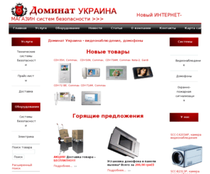 dominat-ua.com: Доминат  Украина
На нашем сайте Вы найдете: Системы безопасности, Системы видеонаблюдения, Системы контроля и управления доступом, Системы охранной и пожарной сигнализации, Переговорные устройства, Противокражные устройства, кабель, Провод, Строительные материал и многое