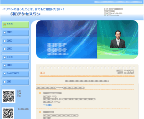 akusesuwan.com: 柏・我孫子は出張・訪問修理。不調なパソコンを修理・パソコンのトラブルを解決。アクセスワン
柏・松戸・我孫子・鎌ケ谷へ出張修理・訪問修理。不調なトラブルパソコンを早く修理。