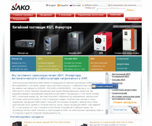 sakopowersupply.ru: Резервный ИБП,Онлайн ИБП,Источник бесперебойного питания
SAKO является производителем источника бесперебойного питания, инвертора и автоматического стабилизатора напряжения в КНР. Мы разрабатываем и производим широкий ассортимент продукции, в том числе онлайн ИБП, солнечный инвертор, автоматический стабилизатор напряжения, импульсный источник электропитания и сопутствующие товары. Компактная, легкая и очень надежная, продукция SAKO имеет большой потенциал в борьбе с вмешательством, длительный срок службы в течении многих часов. Основная наша цель заключается в обеспечении качества работы в автономном режиме ИБП, автомобильного инвертора, линейно-интерактивного источника бесперебойного питания и реализовывать их по доступным ценам для наших клиентов во всем мире.