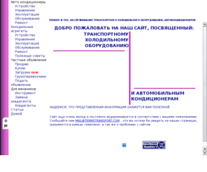 termotransport.com: Автомобильные кондиционеры и рефрижераторы.
Авто кондиционеры. Холодильные агрегаты. Устройство, управление, эксплуатация, обслуживание, ремонт, советы. Частные объявления. Покупка, продажа. Замена хладагента, фреоны, спец инструмент.
