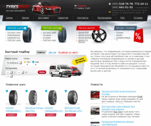 tyresplus.ru: Шины диски литые: летние шины литые диски шины michelin nokian Pirelli, Bridgstone диски OZ Racing, Alutec и многое другое
Шины диски литые: новые Шины диски, колеса и резина - это все Вы можете заказать с доставкой в интернет магазине TyresPlus.ru. В каталогах  представлены шины и диски от всех ведущих производителей: шины Bridgstone, Pirelli, Michelin, Goodyear, Y