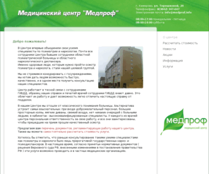 medprof.info: О центре | Медпроф, г. Кемерово
Медицинский центр Медпроф, Центр медицинских осмотров Медпроф, Медпроф Кемерово, Справки на оружие и вождение, Психиатр + Нарколог, Психиатр, Нарколог, Разрешение на оружие и вождение, Медосмотры, Определение профпригодности, Психиатрическое освидетельствование на вождение