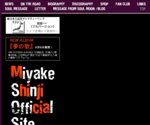 miyake-shinji.tv: Shinji Miyake Official Site
三宅伸治オフィシャルサイト