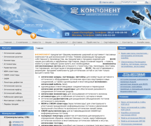 componentltd.ru: На главной
Компонент — производство и продажа пассивных компонентов оптоволоконных систем