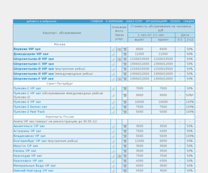 vipzal.ru: "Service-VIP"- это vip (вип) залы и vip обслуживание в аэропортах шереметьево, домодедово, внуково, а также  Fast Track для Вас
VIP залы аэропортах Шереметьево, Домодедово, Внуково, Пулково, Сочи, Киев, Минск. Вип обслуживание. ЗОЛД.