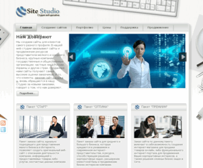 webplaneta.org: Хотите сделать заказ сайта - это к нам! - Web студия Site-Studio. Создание сайтов.  Заказ сайта
Web студия Site-Studio: создание сайтов любой сложности, - от сайта визитки, корпоративного сайта до интернет магазина, портала. Услуги по поддержке, продвижению и раскрутке сайта. Заказ сайта - недорого!