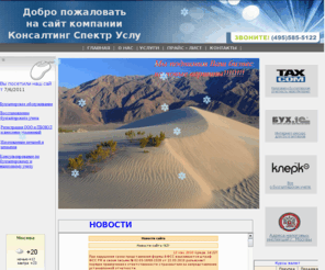 spectruslug.com: Консалтинг спектр услуг
Бухгалтерское обслуживание