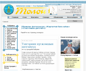 agatolon.ru: Главная
Толон - всебурятская газета
