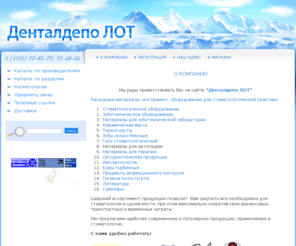 dentald.ru: Стоматологическое оборудование зуботехническое оборудование материалы для зуботехнической лаборатории Денталдепо ЛОТ Воронеж
Расходные материалы, инструмент, оборудование для стоматологической практики