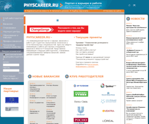 physcareer.ru: Physcareer.ru:: Портал о карьере, работа для студентов и выпускников технических вузов, работа для научных сотрудников и IT-специалистов / Physcareer.ru
Работа для студентов, летние стажировки, ярмарки вакансий, тренинги и семинары, карьера, консультации...