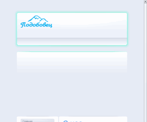 podobovets.com: Горнолыжный курорт Подобовец - О нас
Горнолыжный курорт Подобовец